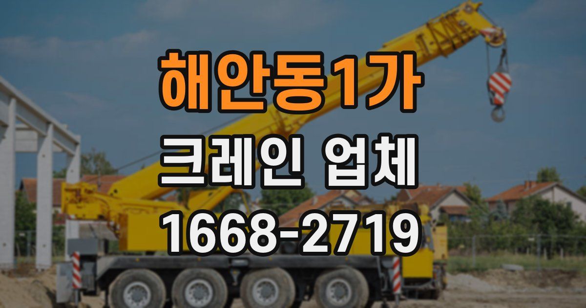 해안동1가 크레인 업체