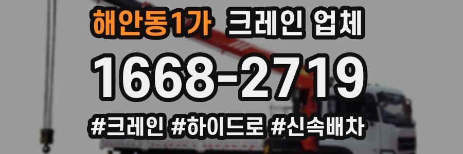 해안동1가 크레인 업체