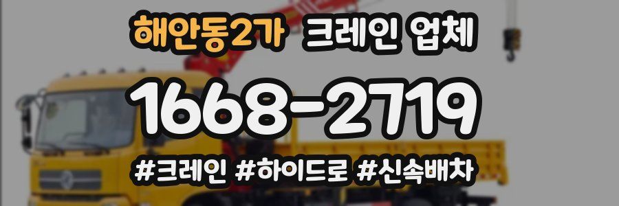 해안동2가 크레인 업체