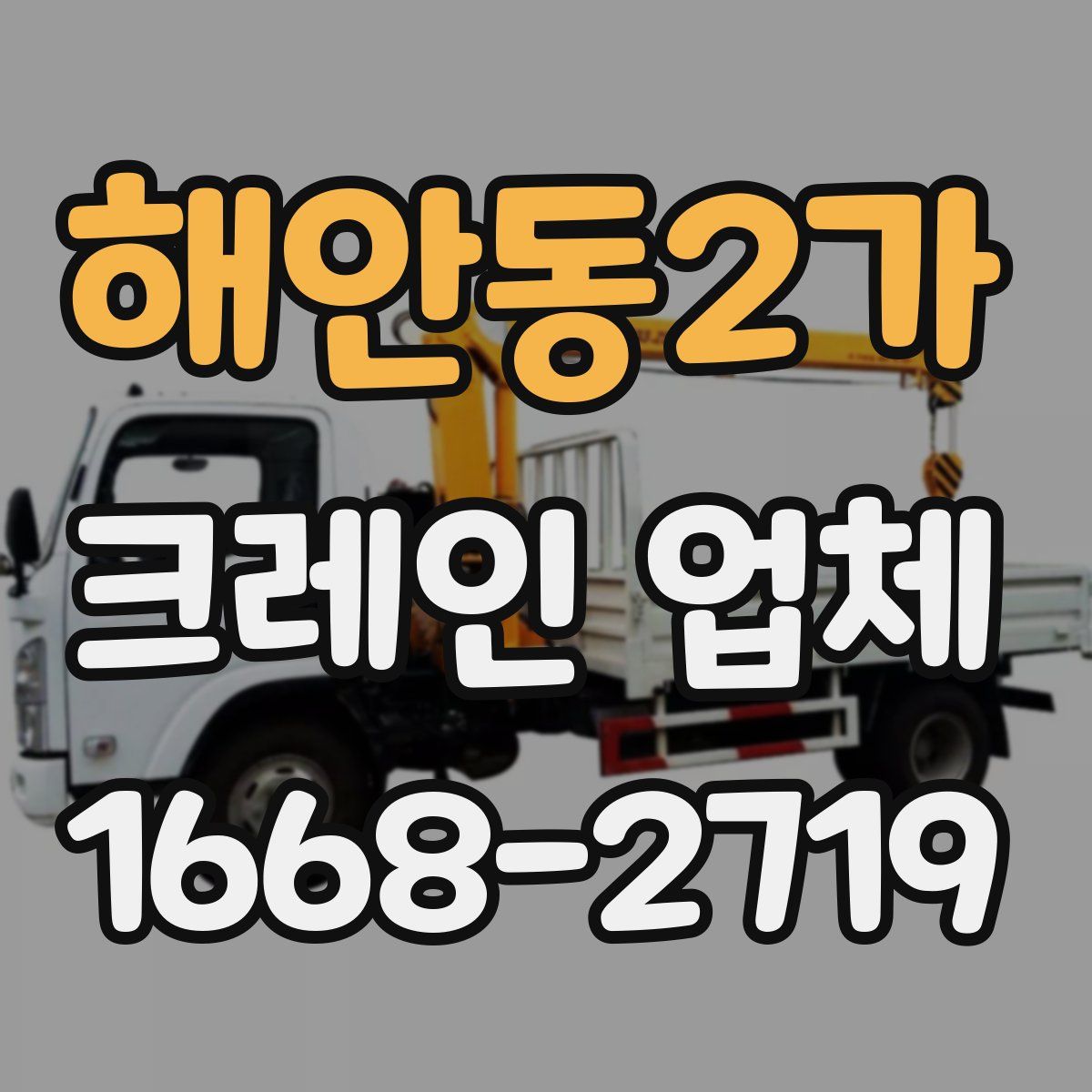 해안동2가 크레인 업체