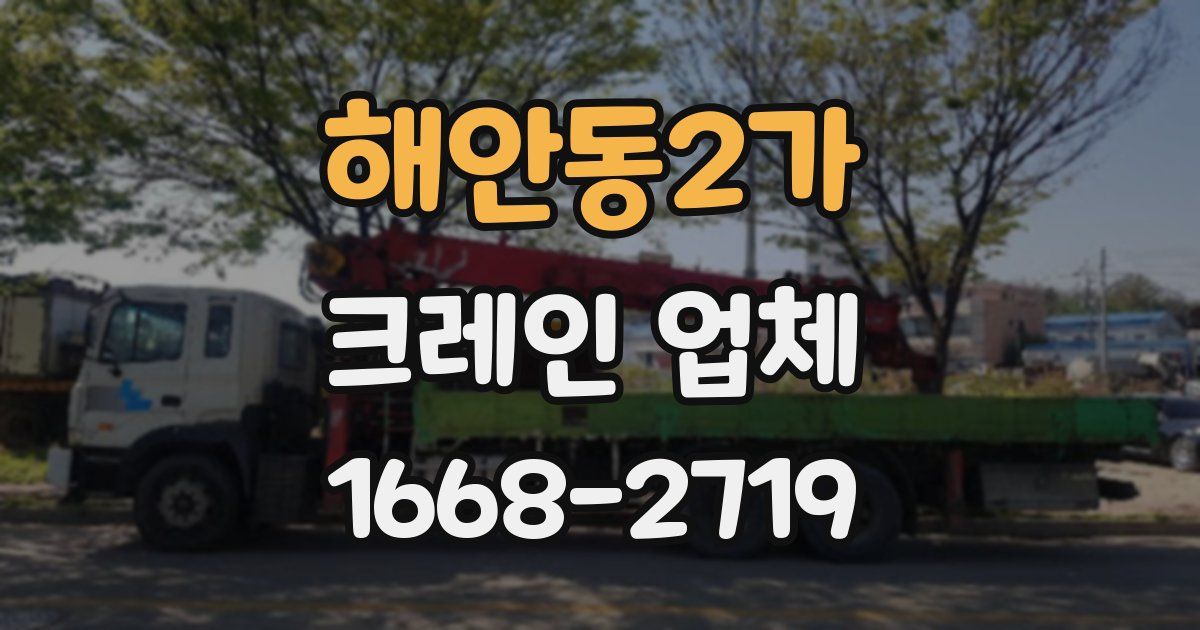해안동2가 크레인 업체