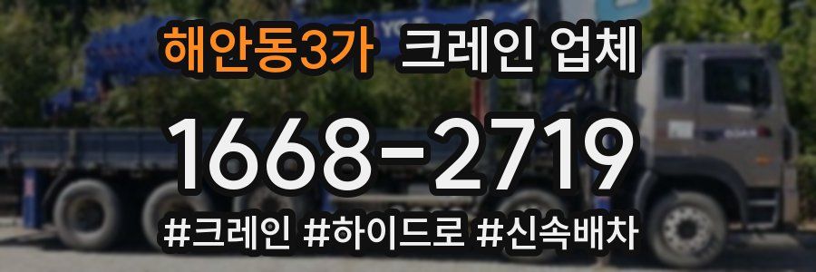 해안동3가 크레인 업체
