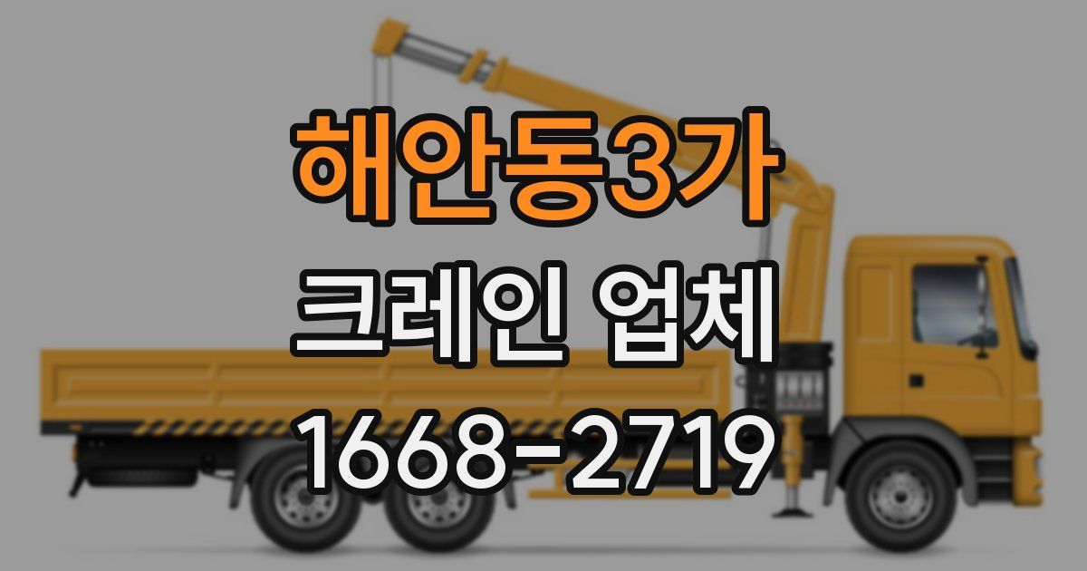 해안동3가 크레인 업체