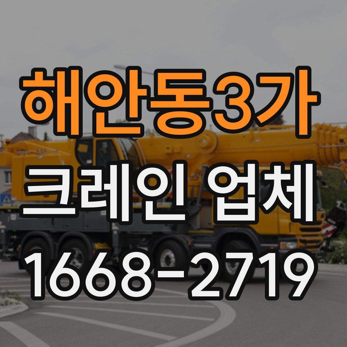 해안동3가 크레인 업체