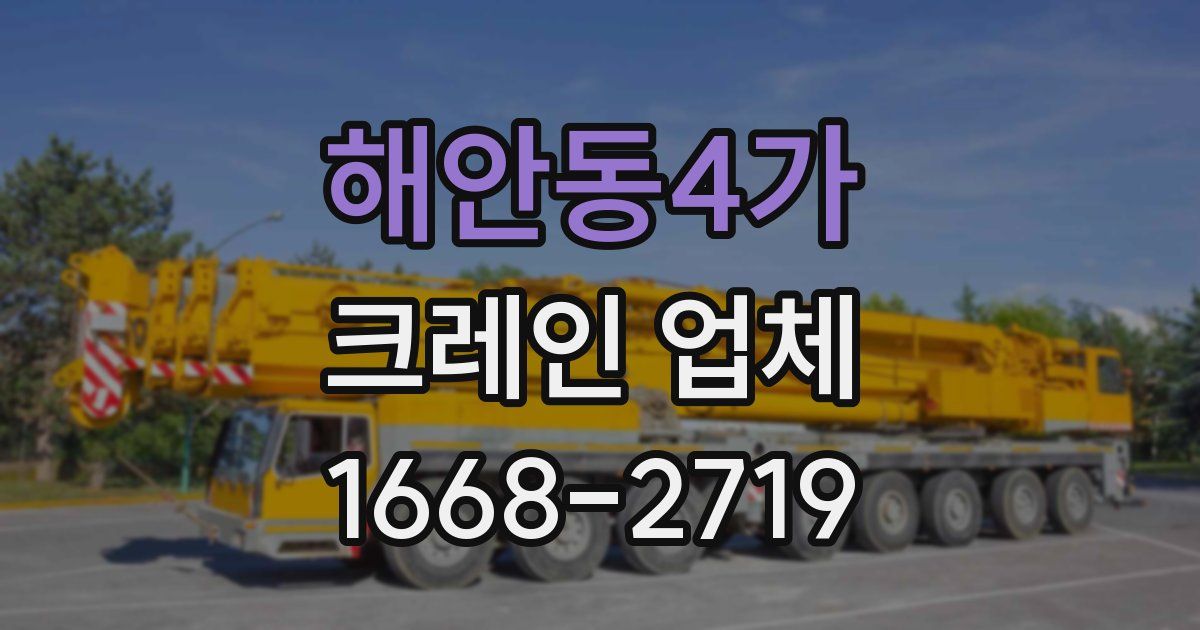 해안동4가 크레인 업체