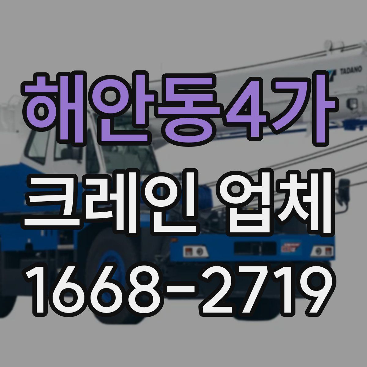 해안동4가 크레인 업체
