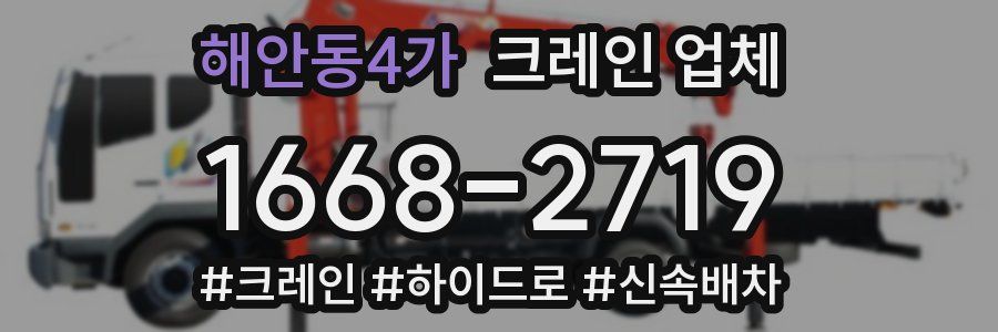 해안동4가 크레인 업체