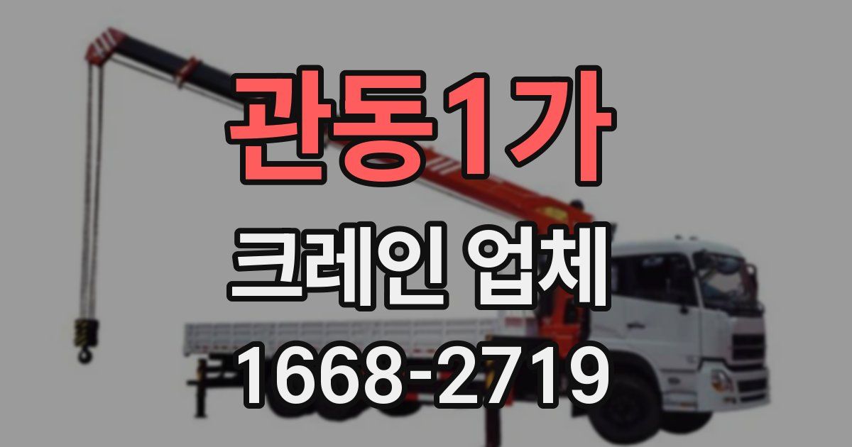 관동1가 크레인 업체
