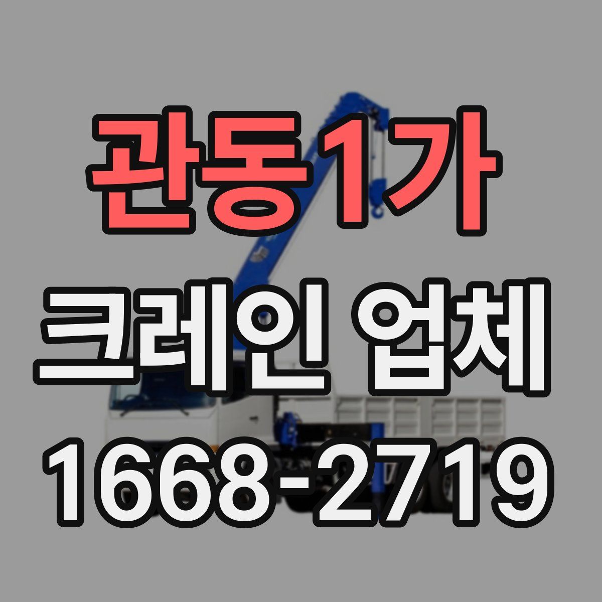 관동1가 크레인 업체