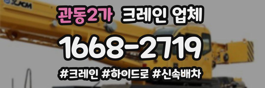 관동2가 크레인 업체