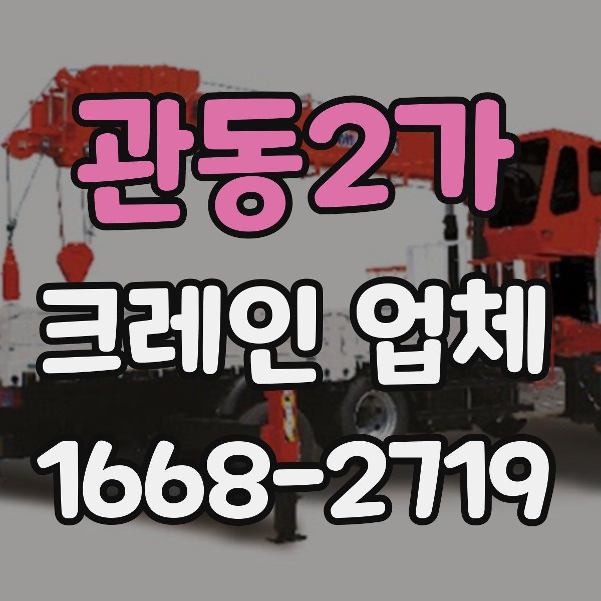 관동2가 크레인 업체