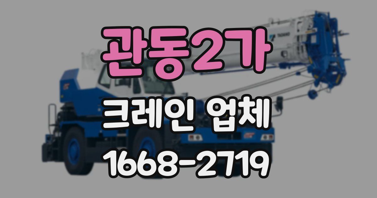 관동2가 크레인 업체