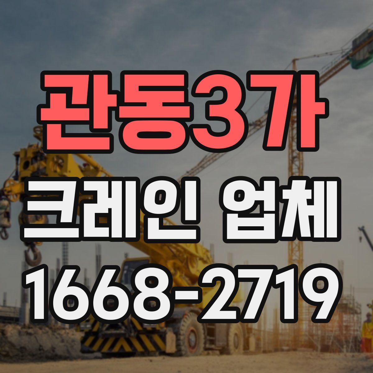 관동3가 크레인 업체