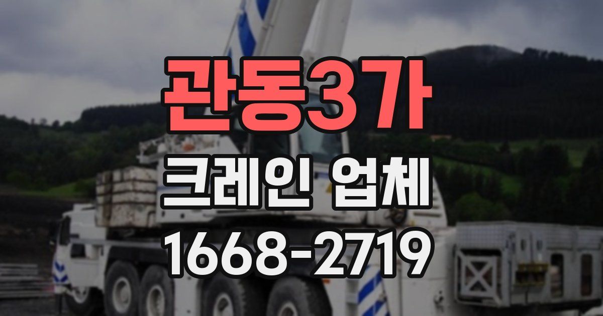 관동3가 크레인 업체