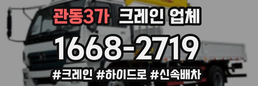관동3가 크레인 업체