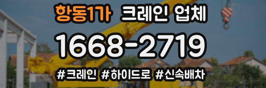 항동1가 크레인 업체