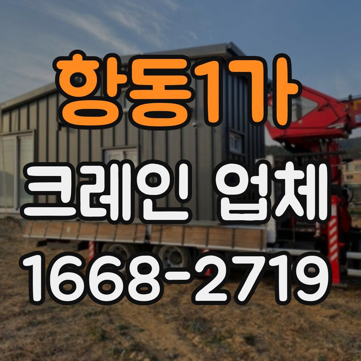 항동1가 크레인 업체