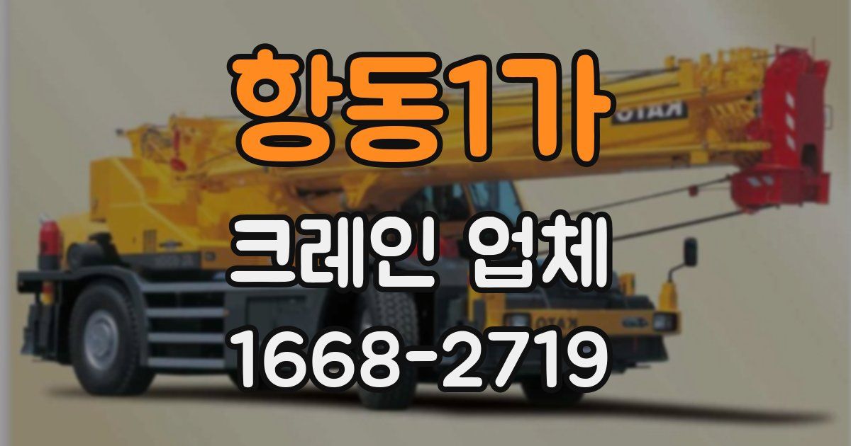항동1가 크레인 업체