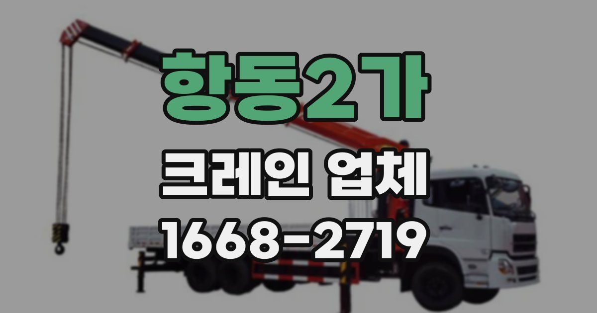 항동2가 크레인 업체