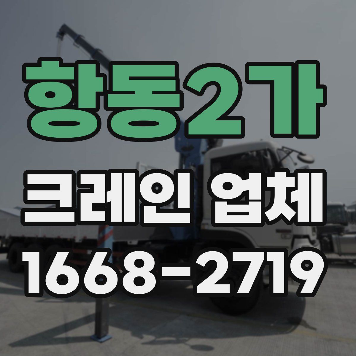 항동2가 크레인 업체