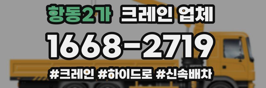 항동2가 크레인 업체