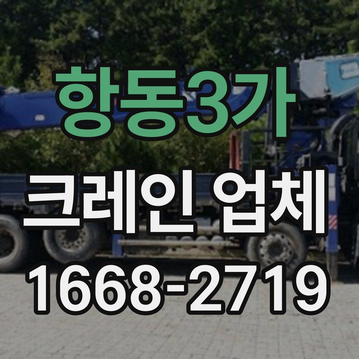 항동3가 크레인 업체 선택 기준을 한눈에 정리