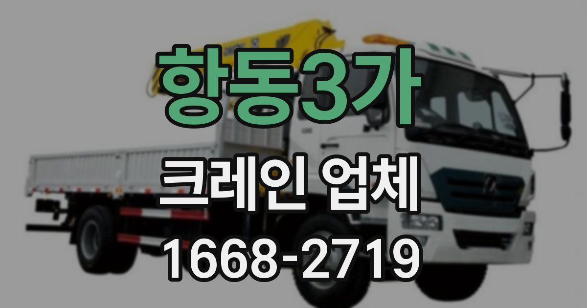 항동3가 크레인 업체