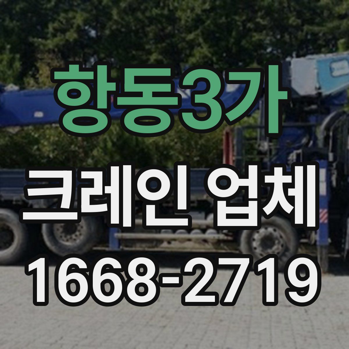항동3가 크레인 업체