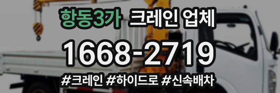 항동3가 크레인 업체