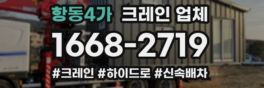 항동4가 크레인 업체