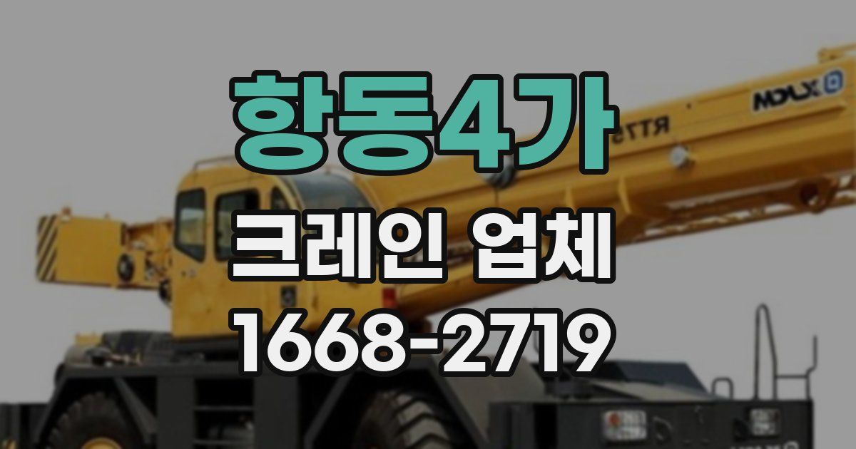 항동4가 크레인 업체