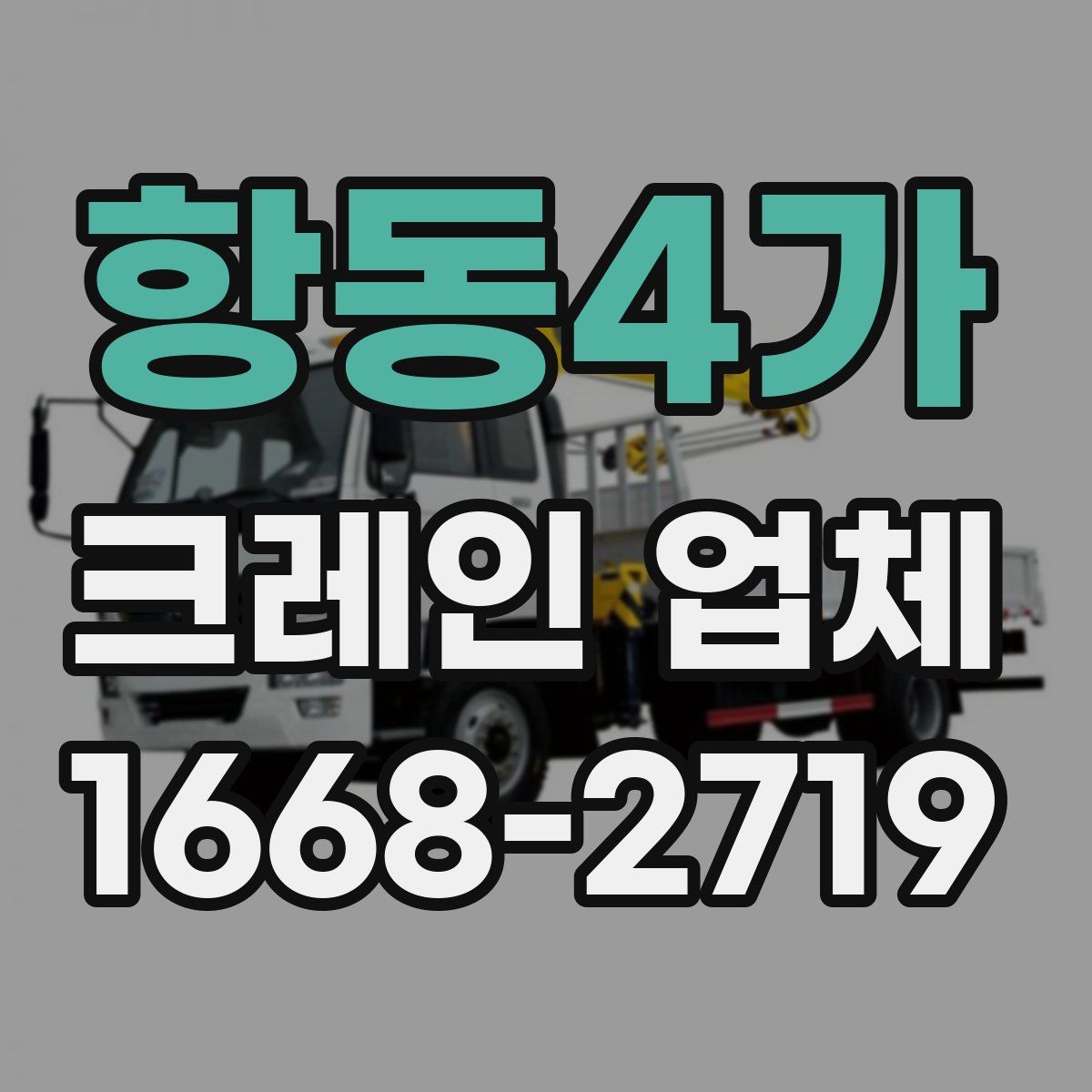 항동4가 크레인 업체