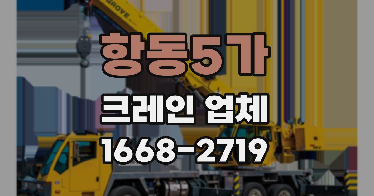 항동5가 크레인 업체
