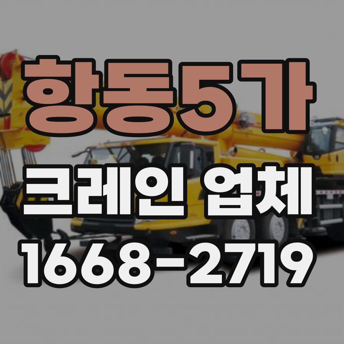 항동5가 크레인 업체