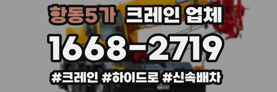 항동5가 크레인 업체