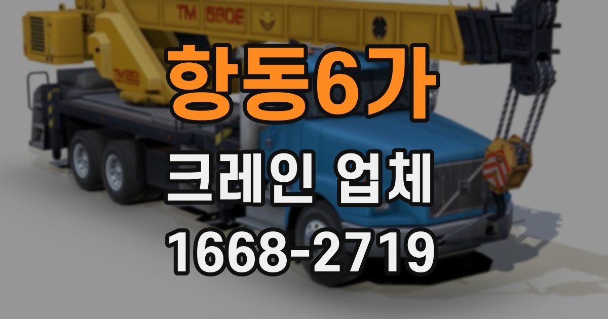 항동6가 크레인 업체