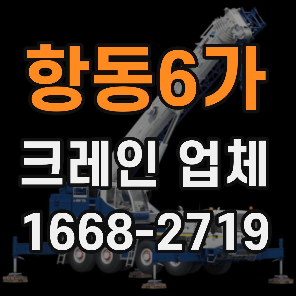 항동6가 크레인 업체