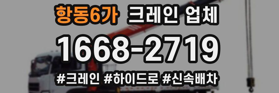항동6가 크레인 업체