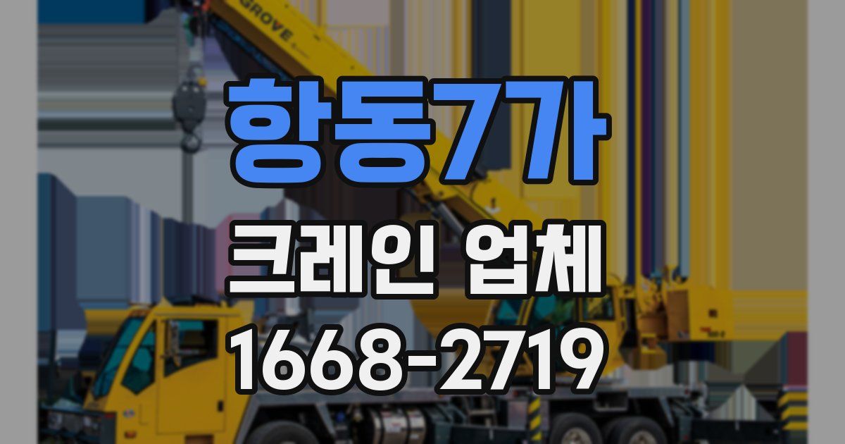 항동7가 크레인 업체