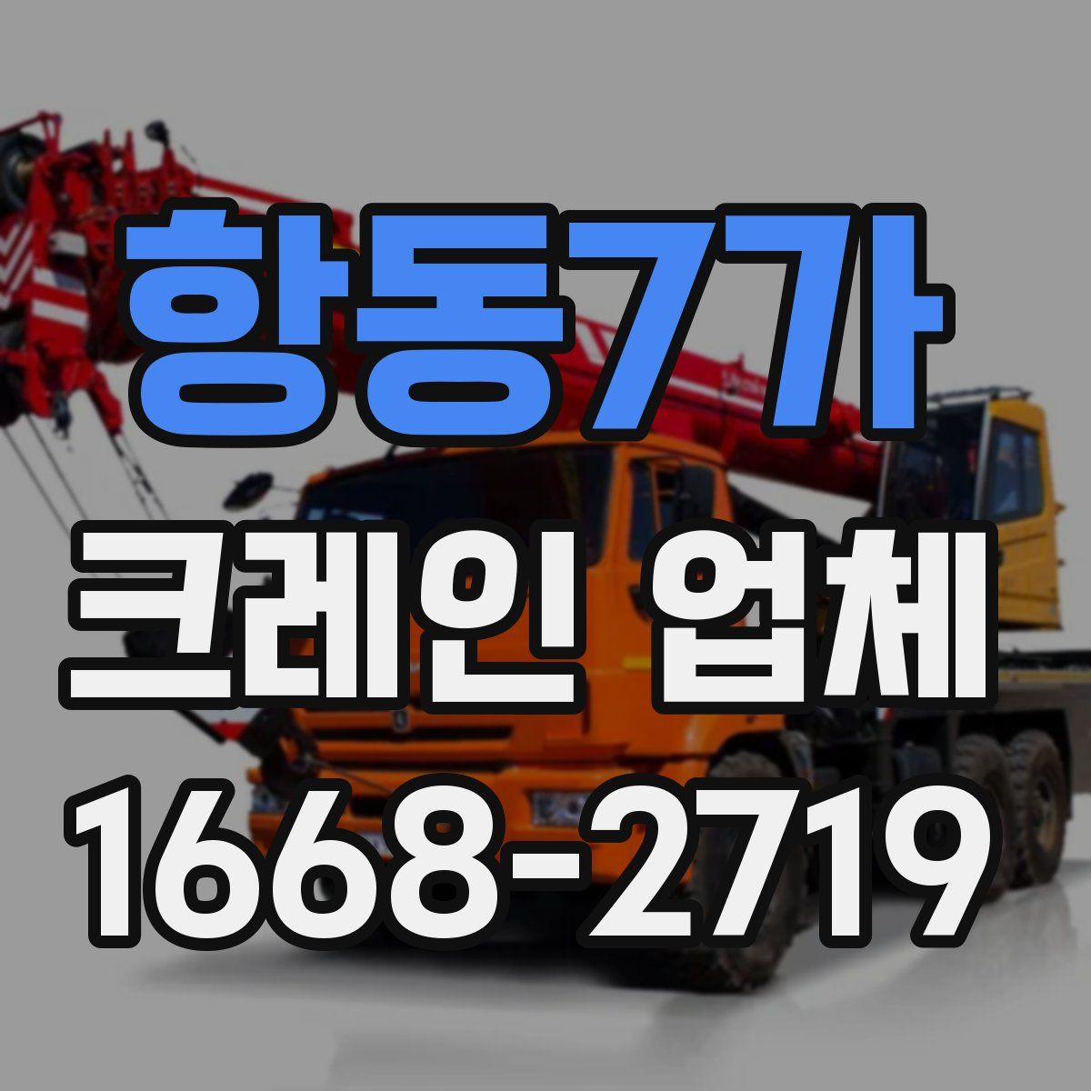 항동7가 크레인 업체