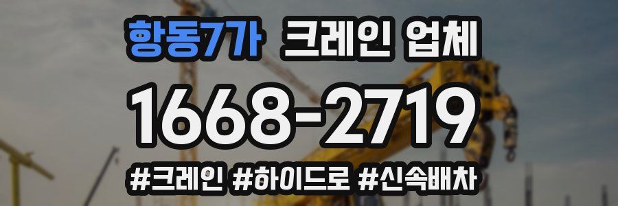 항동7가 크레인 업체