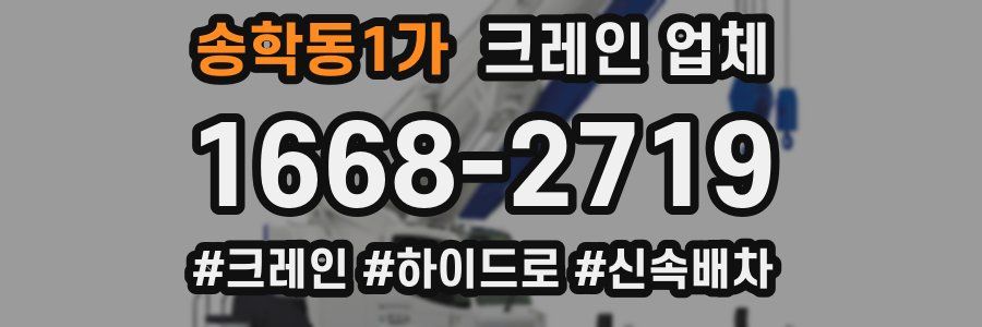 송학동1가 크레인 업체