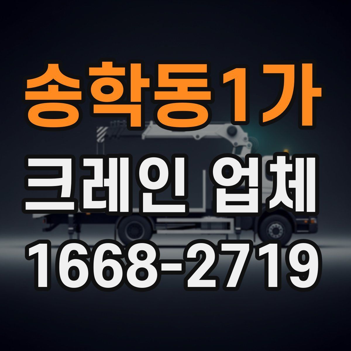송학동1가 크레인 업체