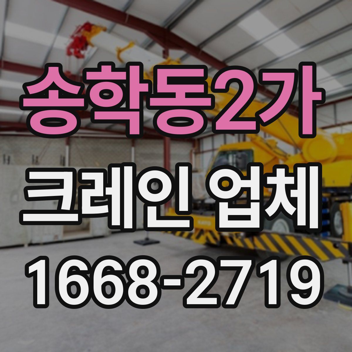 송학동2가 크레인 업체