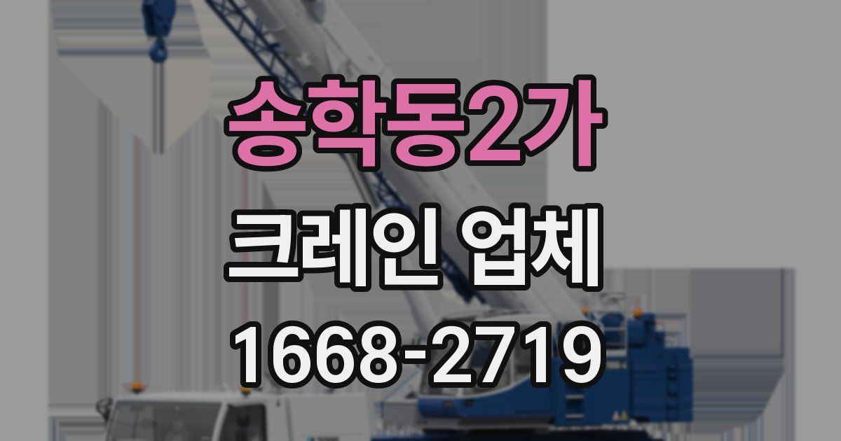 송학동2가 크레인 업체
