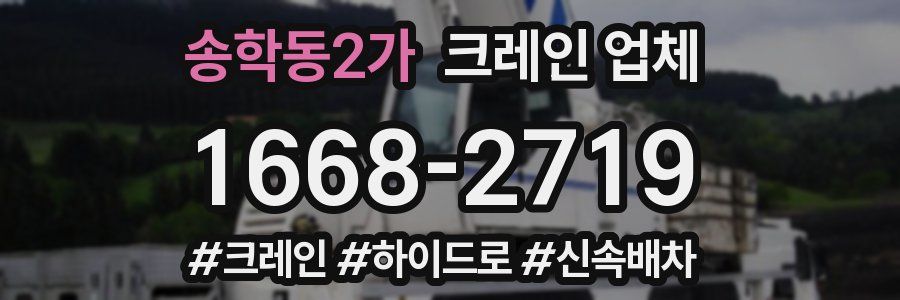 송학동2가 크레인 업체