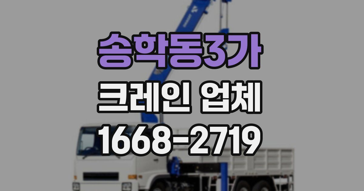 송학동3가 크레인 업체
