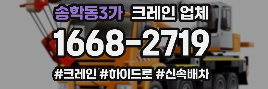 송학동3가 크레인 업체