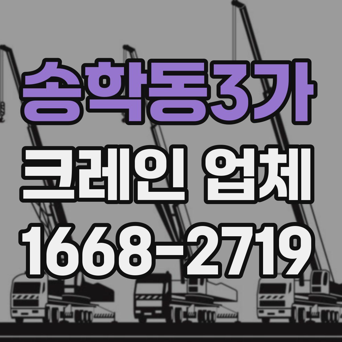 송학동3가 크레인 업체