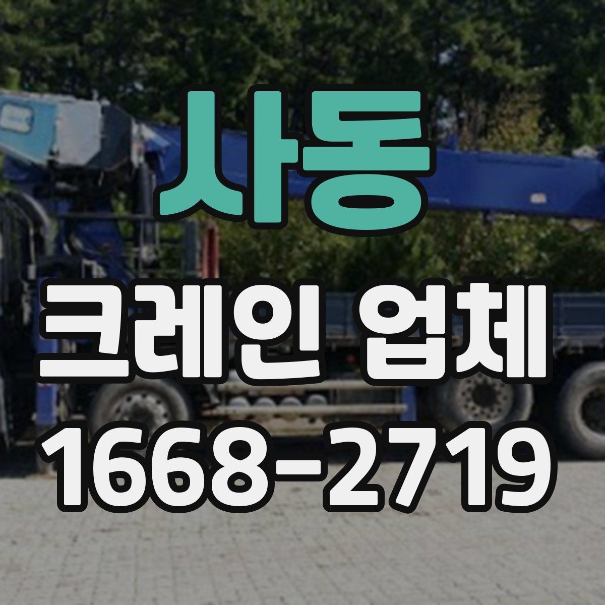 사동 크레인 업체 견적이 달라지는 이유